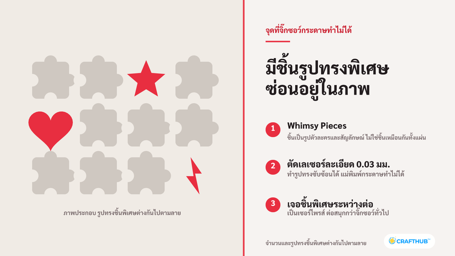 ชิ้นรูปทรงพิเศษ Whimsy Pieces